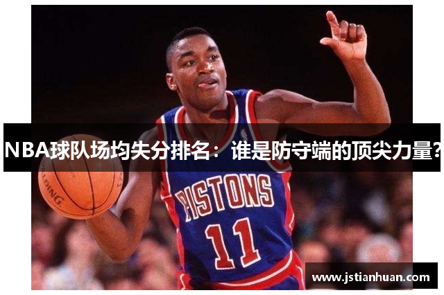 NBA球队场均失分排名：谁是防守端的顶尖力量？