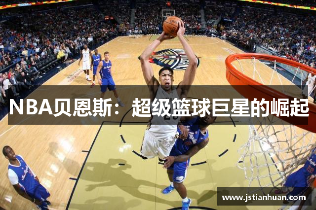 NBA贝恩斯：超级篮球巨星的崛起