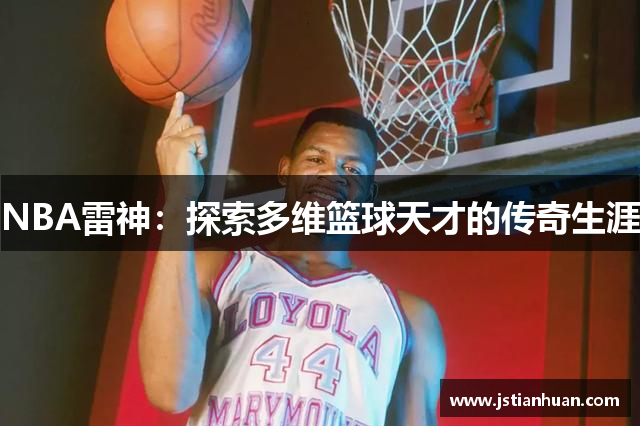 NBA雷神：探索多维篮球天才的传奇生涯