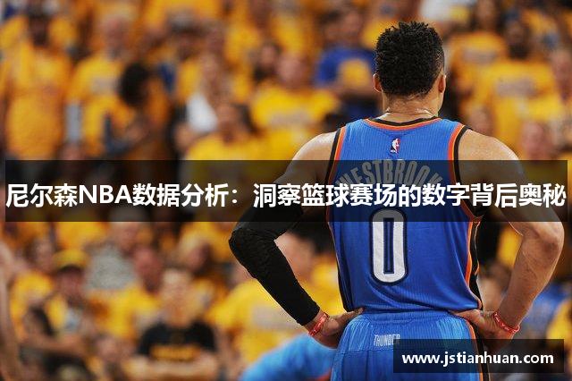 尼尔森NBA数据分析：洞察篮球赛场的数字背后奥秘