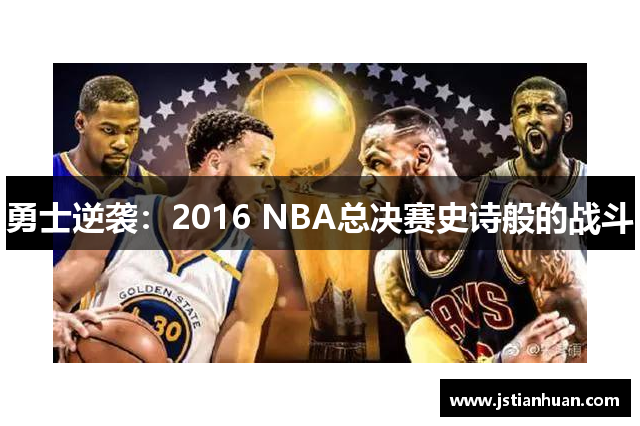 勇士逆袭：2016 NBA总决赛史诗般的战斗