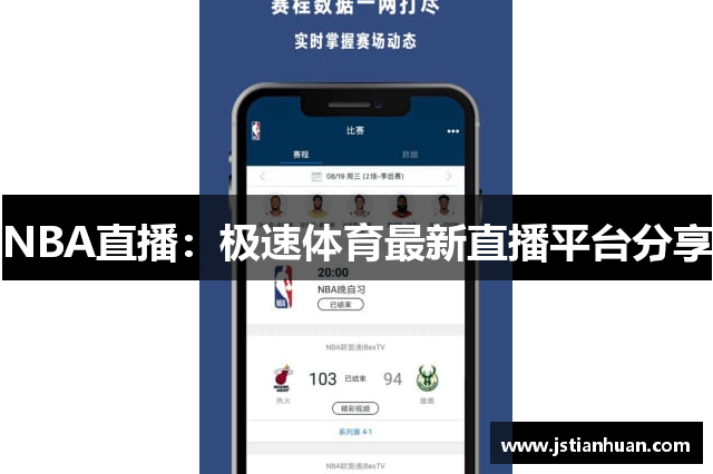 NBA直播：极速体育最新直播平台分享