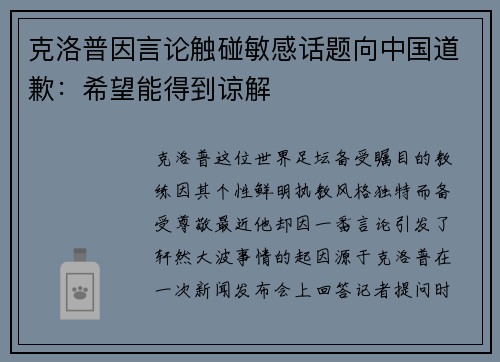 克洛普因言论触碰敏感话题向中国道歉：希望能得到谅解