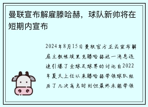 曼联宣布解雇滕哈赫，球队新帅将在短期内宣布